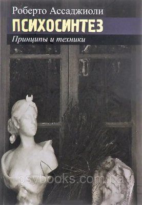 Роберто Асаджіолі Психосинтез. Принципи та техніки 1679657178 фото