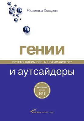 Генії та аутсайдери. Чому одним усі, а іншим нічого? Гладуелл Малькольм 0819 фото