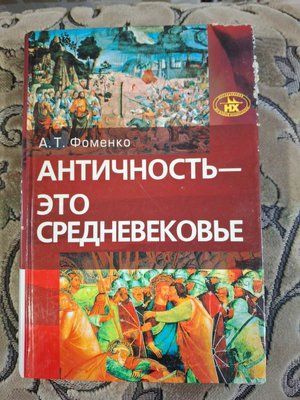 Античність &ndash; це середньовіччя Фоменко 1598 фото