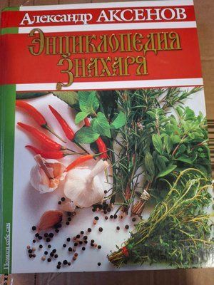 Книга Энциклопедия знахаря Аксенов 1530 фото