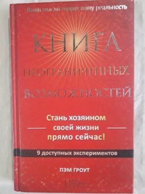 Книга необмежених можливостей Пем Гроут Букіністика 1103 фото