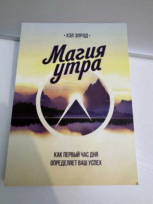Магія ранку Як перша година дня визначає ваш успіх Хел Элрод  858 фото