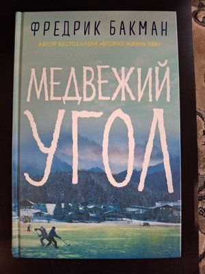 Медвежий угол - Фредрик Бакман (твердый переплет) 0530 фото