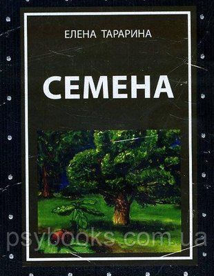 Насіння. Метафоричні асоціативні карти (49 карт+керівництво) - Тараріна Олена 386 фото