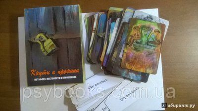 Кнути та пряники. Метафора жорстокості у стосунках. Метафорічні карти 222 фото