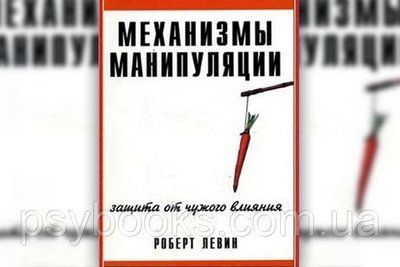 Механізми маніпуляції: захист від чужого впливу Роберт Левін 1493170979 фото