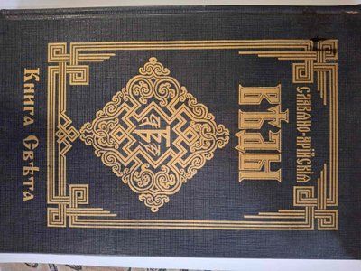Слов'яно-Арійські Веди. Книга 2. Книга Світла. Слово Мудрості Волхва Велімудра т229 фото