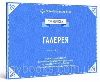 Ігрова платформа для психологічної роботи із застосуванням метафоричних карт Галерея Ушакова 369 фото