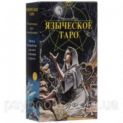 Таро Язичницьке (Білої і Чорної Магії) 1450299113 фото