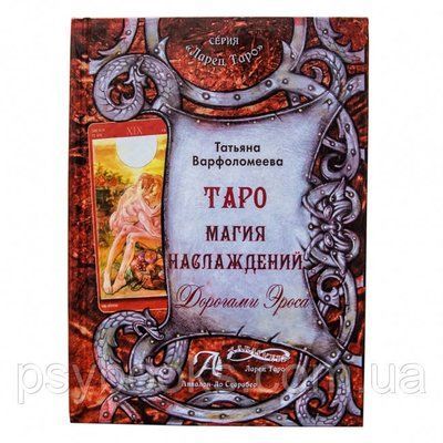 Магія Таро Насолод. Дорогами Ероса. Тетяна Варфоломеєва - книга по Таро 1459840489 фото