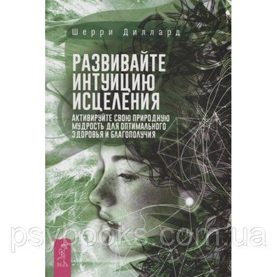 Книга Розвивайте інтуїцію зцілення. Діллард Ш 1510219785 фото