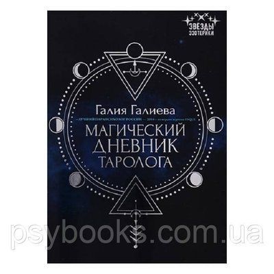 Магічний щоденник таролога. Галієва Галія 1461668964 фото