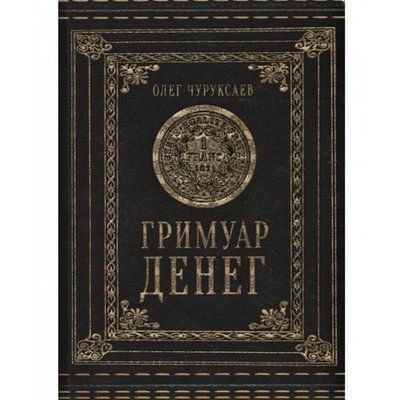 Книга Гримуар грошей. Олег Чуруксаев Магія 0143 фото