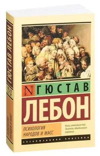 Книга "Психологія народів та мас" Лебон Гюстав 1471 фото
