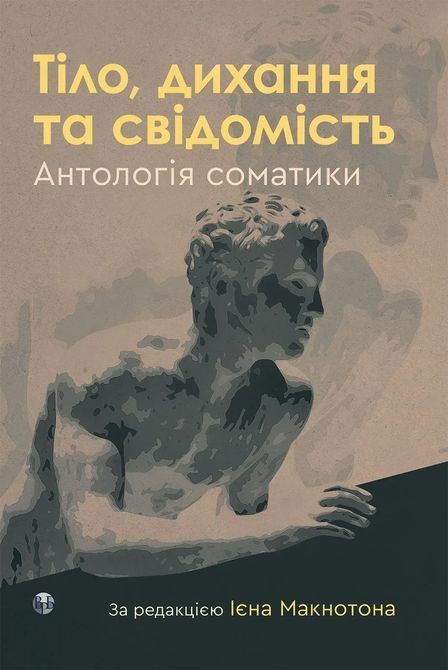 Тіло, дихання та свідомість. Антологія соматики. Ієн Макнотон 0664 фото