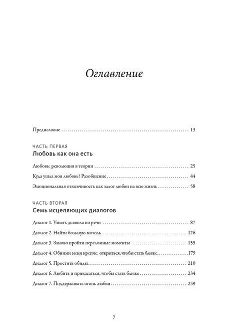 Обними меня крепче. 7 диалогов для любви на всю жизнь. Сью Джонсон 0287 фото