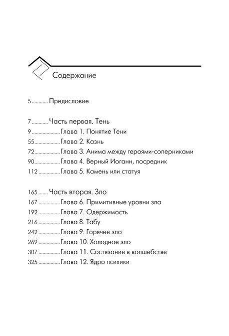 Феномени Тіні і зла в чарівних казках Марія-Луїза фон Франц 699 фото