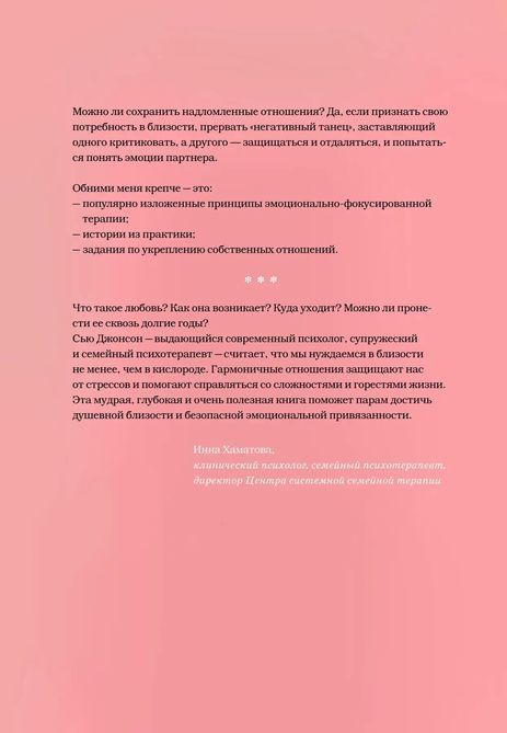 Обними меня крепче. 7 диалогов для любви на всю жизнь. Сью Джонсон 0287 фото