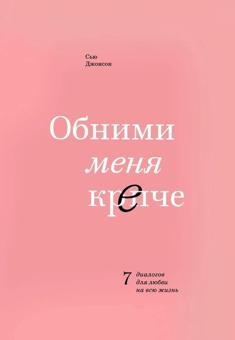 Обними меня крепче. 7 диалогов для любви на всю жизнь. Сью Джонсон 0287 фото