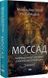 Міхаель Бар-Зохар, Ніссім Мішаль Книга &laquo;Моссад. Найвидатніші операції ізраїльської розвідки&raquo; 1730 фото 1