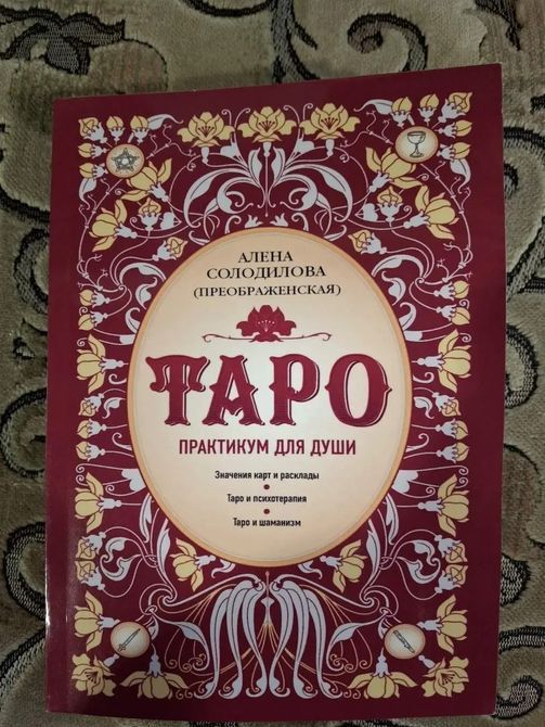 Книга Таро. Практикум для души. Солодилова Алена  044 фото