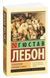 Книга "Психологія народів та мас" Лебон Гюстав 1471 фото 2