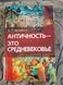 Античность &ndash; это средневековье Фоменко 1598 фото 1