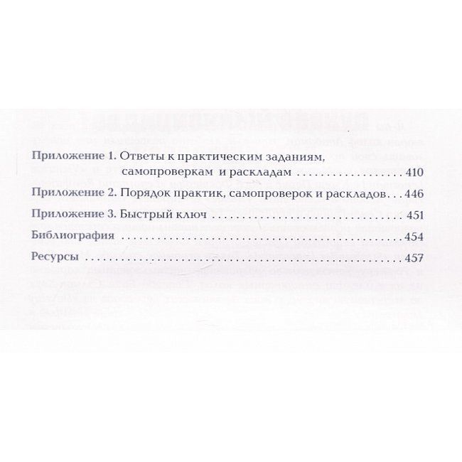 Книга Полное руководство по оракулу Ленорман. Как читать и понимать язык и символизм карт. Кейтлин Мэтьюз 1342 фото