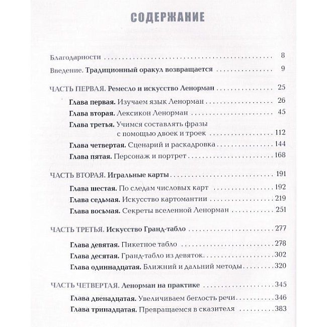 Книга Полное руководство по оракулу Ленорман. Как читать и понимать язык и символизм карт. Кейтлин Мэтьюз 1342 фото