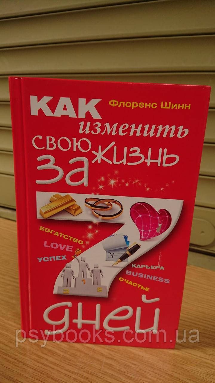 Флоренс Шинн Как изменить свою жизнь за семь дней - Psibooks.com.ua Магазин  Психологической и Эзотерической литературы и товаров