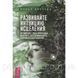 Книга Развивайте интуицию исцеления. Диллард Ш 1510219785 фото 1