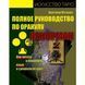 Книга Полное руководство по оракулу Ленорман. Как читать и понимать язык и символизм карт. Кейтлин Мэтьюз 1342 фото 1