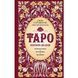 Книга Таро. Практикум для души. Солодилова Алена  044 фото 1