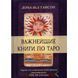 Важнейшие книги по Таро. Сборник эссе. Дональд Тайсон 1051 фото 1
