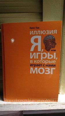 Книга Ілюзія Я, або Ігри, у які грає з нами мозок. Автор - Брюс Худ 1838387795 фото