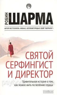 Шарма &laquo;Святий, серфінгіст і директор. Дивовижна історія 1679657588 фото