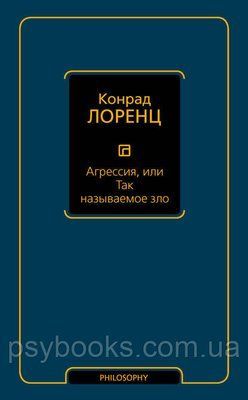 Агресія, або Так зване зло Лоренц Конрад 1493176331 фото