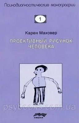 Проективный рисунок человека Маховер 1480170017 фото