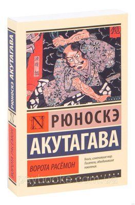 Ворота Расемон. Рюноске Акутагава. (м'як. обл.) 1499 фото
