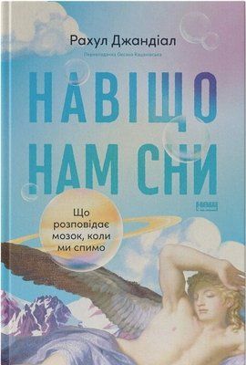 Рахул Джандіал Книга &laquo;Навіщо нам сни. Що розповідає мозок, коли ми спимо&raquo; 1731 фото