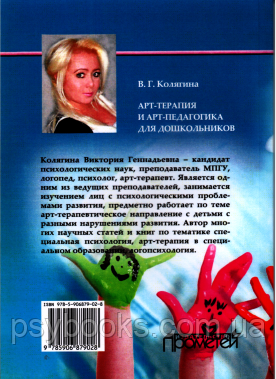 Арт-терапія та арт-педагогіка для дошкільнят Колягина 1449018597 фото