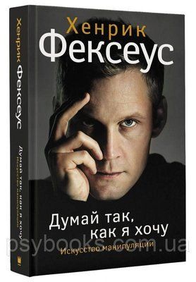 Думай так, як я хочу Хеннік Фексеус 0559 фото