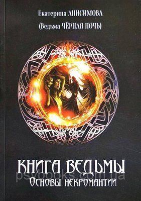 Є.Анісімова Книга Відьми. Основи некромантії 1624040733 фото