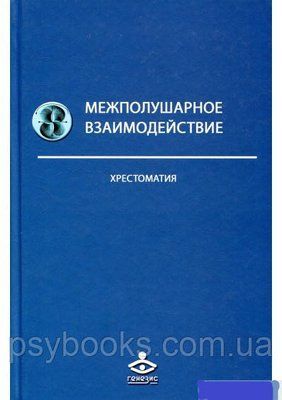Міжполушарна взаємодія. Хрестоматія. Семенович 506 фото