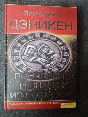 Эрих фон Деникен - Послания и Знаки из Космоса 1599 фото