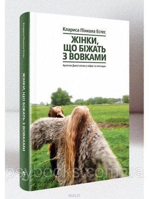 Книга Жінки, що біжать з вовками. Архетип Дикої жінки у міфах та легендах Клариса Пінкола Естес 1665021182 фото