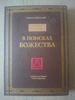 Книга У пошуках божества Юрій Миколаїв Нариси з історії гностицизму 1931 фото