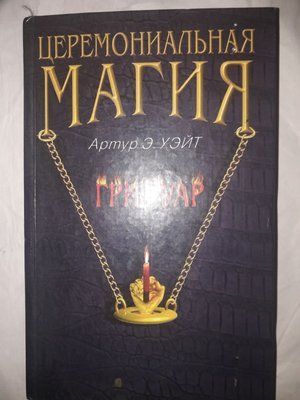 Артур Уейт: Церемоніальна магія Букіністика 1102 фото