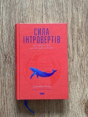 Сила інтровертів. Тихі люди у світі, що не може мовчати Сьюзен Кейн 2139 фото