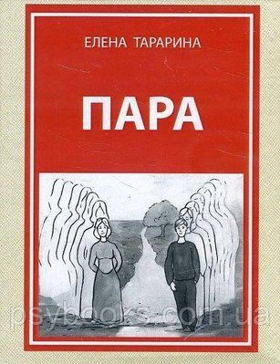 Пара. Метафоричні асоціативні карти (40 карт+керівництво) - Тараріна Олена 365 фото